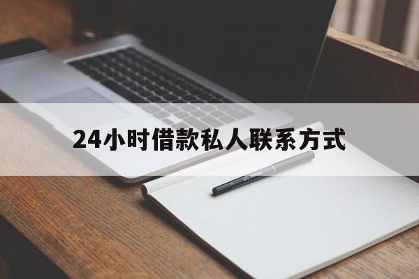 最新24小时借款私人联系方式方法分析(最方便真实的湖州2024急用钱个人贷款一小时方法)