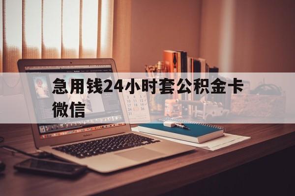 最新急用钱24小时套公积金卡微信方法分析(最方便真实的湖州我有一笔公积金,请问有什么办法套现?方法)