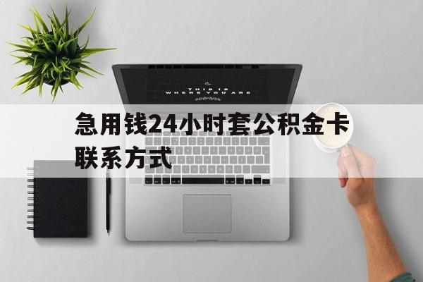 湖州最新急用钱24小时套公积金卡联系方式方法分析(最方便真实的湖州套公积金怎么套方法)