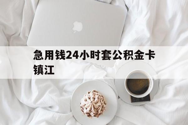 最新急用钱24小时套公积金卡镇江方法分析(最方便真实的湖州镇江公积金取现条件方法)