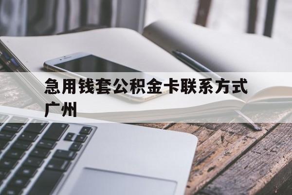 最新急用钱套公积金卡联系方式广州方法分析(最方便真实的湖州广州公积金卡怎么办理?去哪办理?方法)