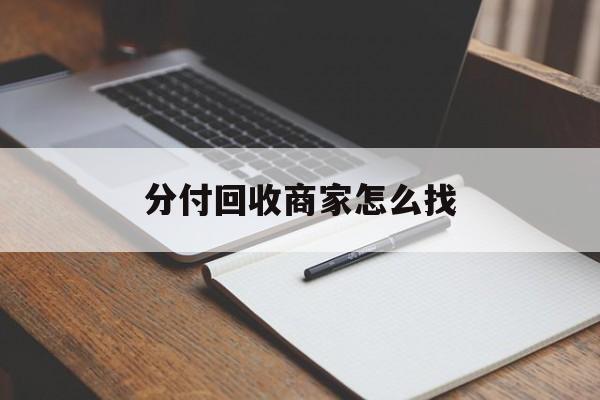 湖州最新分付回收商家怎么找方法分析(最方便真实的湖州分付收款后钱在哪里方法)