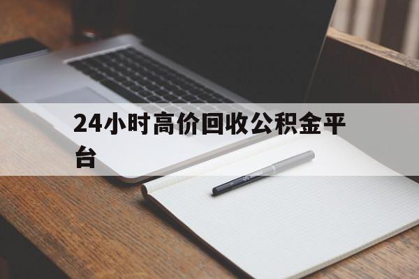 湖州最新24小时高价回收公积金平台方法分析(最方便真实的湖州住房公积金贷款回收方法)
