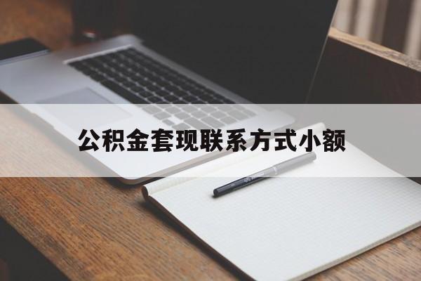 湖州最新公积金套现联系方式小额方法分析(最方便真实的湖州住房公积金套现手续费多少方法)