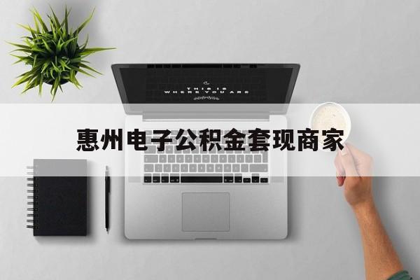 湖州最新惠州电子公积金套现商家方法分析(最方便真实的湖州公积金贷款额度怎么算方法)