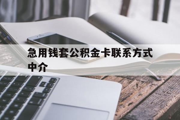 湖州最新急用钱套公积金卡联系方式中介方法分析(最方便真实的湖州套取公积金的中介如何处罚方法)