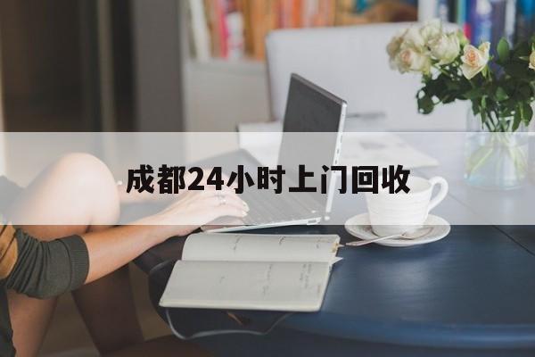 湖州最新成都24小时上门回收方法分析(最方便真实的湖州成都24小时上门回收头盔方法)