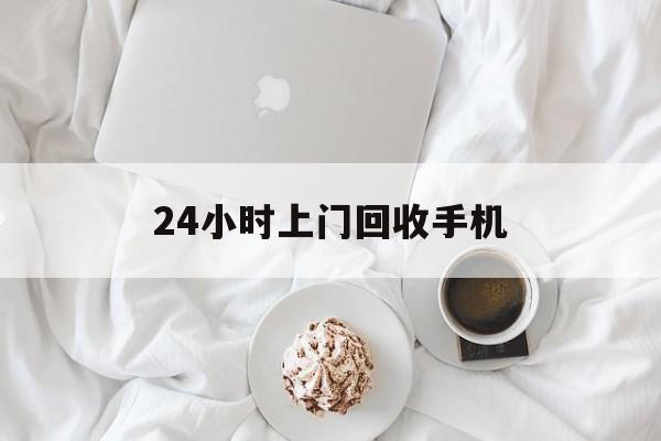 湖州最新24小时上门回收手机方法分析(最方便真实的湖州24小时上门回收手机个人方法)