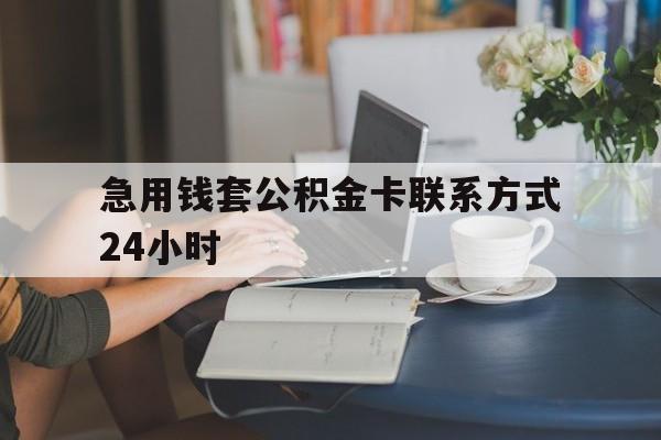湖州最新急用钱套公积金卡联系方式24小时方法分析(最方便真实的湖州住房公积金套取办法方法)