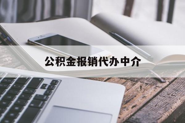 湖州最新公积金报销代办中介方法分析(最方便真实的湖州公积金中介是怎么样代取的方法)