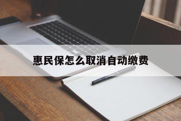湖州最新惠民保怎么取消自动缴费方法分析(最方便真实的湖州惠民保取消自动续费方法)