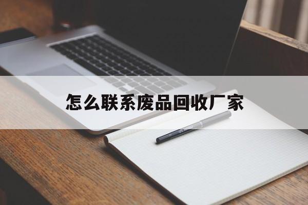 湖州最新怎么联系废品回收厂家方法分析(最方便真实的湖州怎么联系回收废品的地方方法)