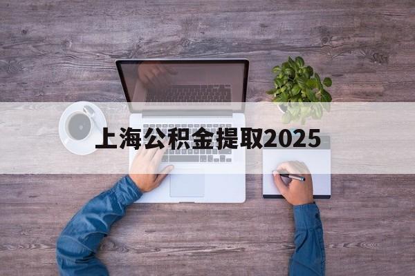 湖州最新上海公积金提取2025方法分析(最方便真实的湖州上海公积金提取方法和条件方法)
