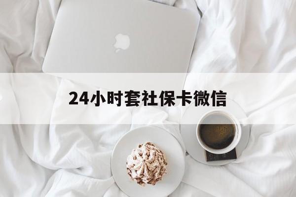 湖州最新24小时套社保卡微信方法分析(最方便真实的湖州24小时套社保卡微信可以吗方法)