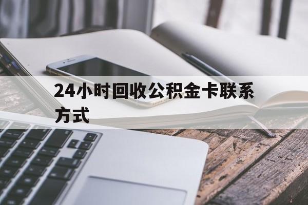 湖州24小时回收公积金卡联系方式的简单介绍