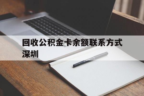 湖州最新回收公积金卡余额联系方式深圳方法分析(最方便真实的湖州深圳公积金卡怎么取钱方法)
