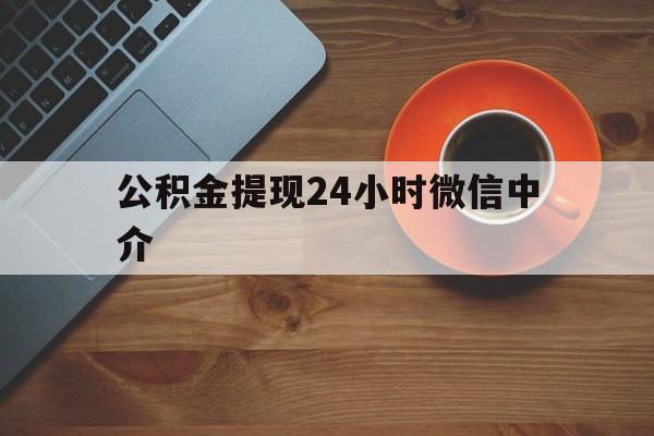 湖州最新公积金提现24小时微信中介方法分析(最方便真实的湖州微信公积金提现一般多久到账方法)
