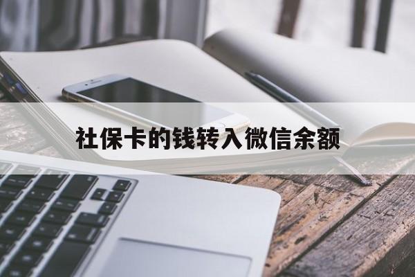 湖州最新社保卡的钱转入微信余额方法分析(最方便真实的湖州社保卡余额转账到银行卡方法)