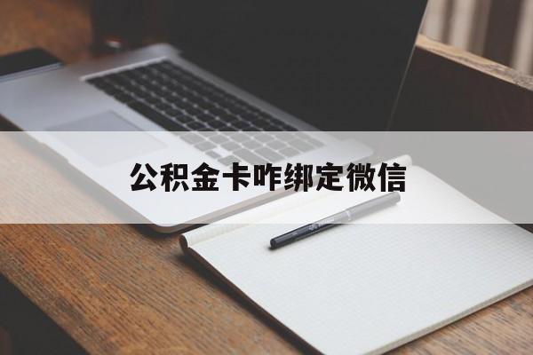 湖州最新公积金卡咋绑定微信方法分析(最方便真实的湖州公积金卡绑定微信后可以提现吗?方法)