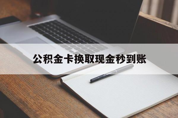 湖州最新公积金卡换取现金秒到账方法分析(最方便真实的湖州住房公积金提取换银行卡吗方法)