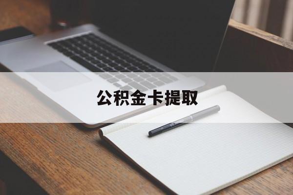 湖州最新公积金卡提取方法分析(最方便真实的湖州公积金卡提取销户后卡还能用吗方法)