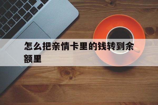 湖州最新怎么把亲情卡里的钱转到余额里方法分析(最方便真实的湖州怎样将亲情卡里的钱转到微信钱包里方法)