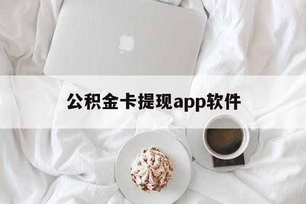 湖州最新公积金卡提现app软件方法分析(最方便真实的湖州公积金提现下载什么软件方法)