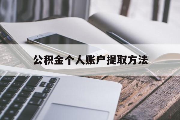 湖州最新公积金个人账户提取方法方法分析(最方便真实的湖州公积金个人账户怎么取出来方法)